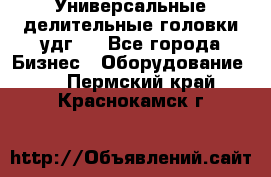 Универсальные делительные головки удг . - Все города Бизнес » Оборудование   . Пермский край,Краснокамск г.